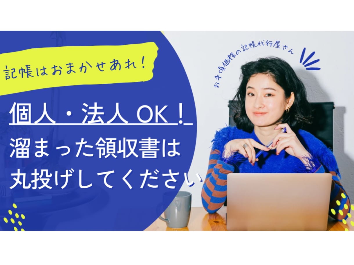 個人・法人◎OK！毎月の記帳をお手伝いいたします 日々の面倒な領収書管理は、記帳代行屋さんにおまかせください！ イメージ1