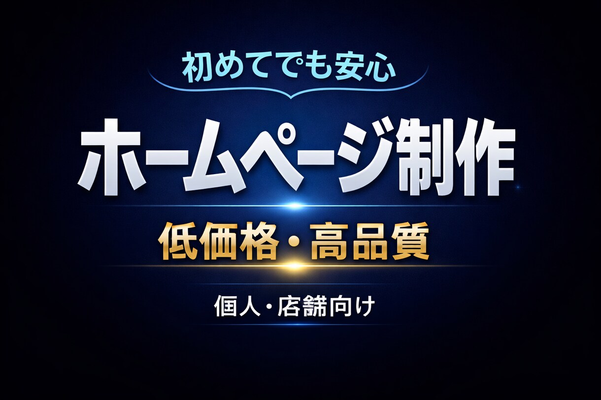 シンプルで見やすいホームページ制作します 分かりやすく丁寧にサポート 安心してご依頼いただけます イメージ1