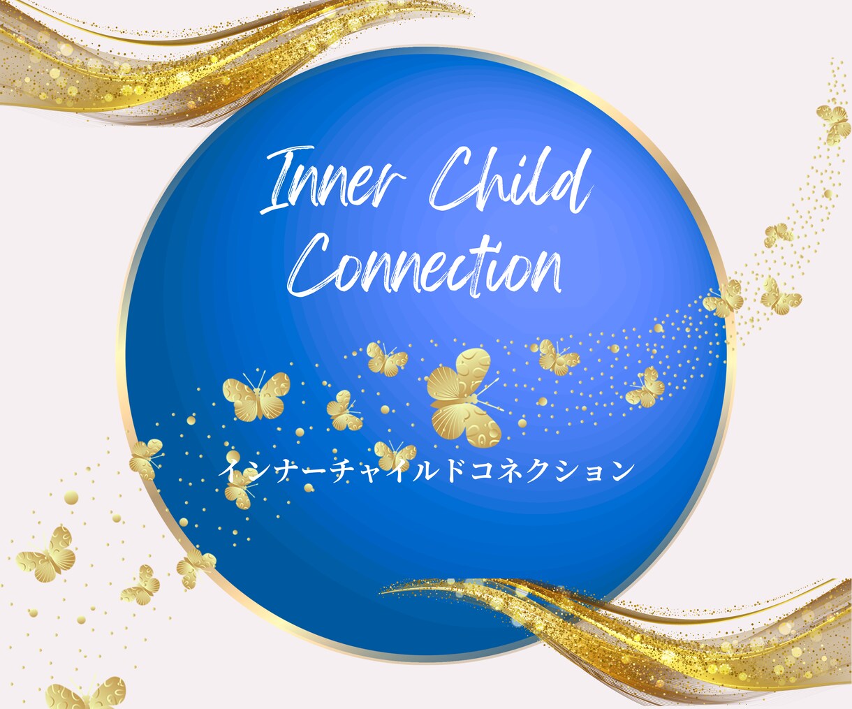 インナーチャイルドを癒すアチューメントお届けします 内なる子どもに光を届け、心の深い部分を優しく癒すエネルギー イメージ1