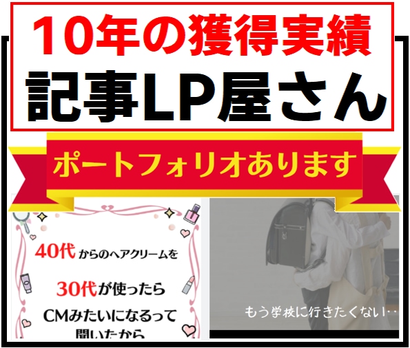 記事LP。アド10年実績。獲れる記事LP作成します 記事LPの実績公開。数字が合う記事を書きます イメージ1