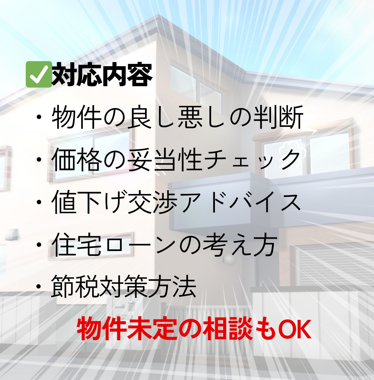 不動産×実体験｜損しないセカンドオピニオンします 不動産購入／新築中古マンション・戸建て・収益物件相談のります イメージ3