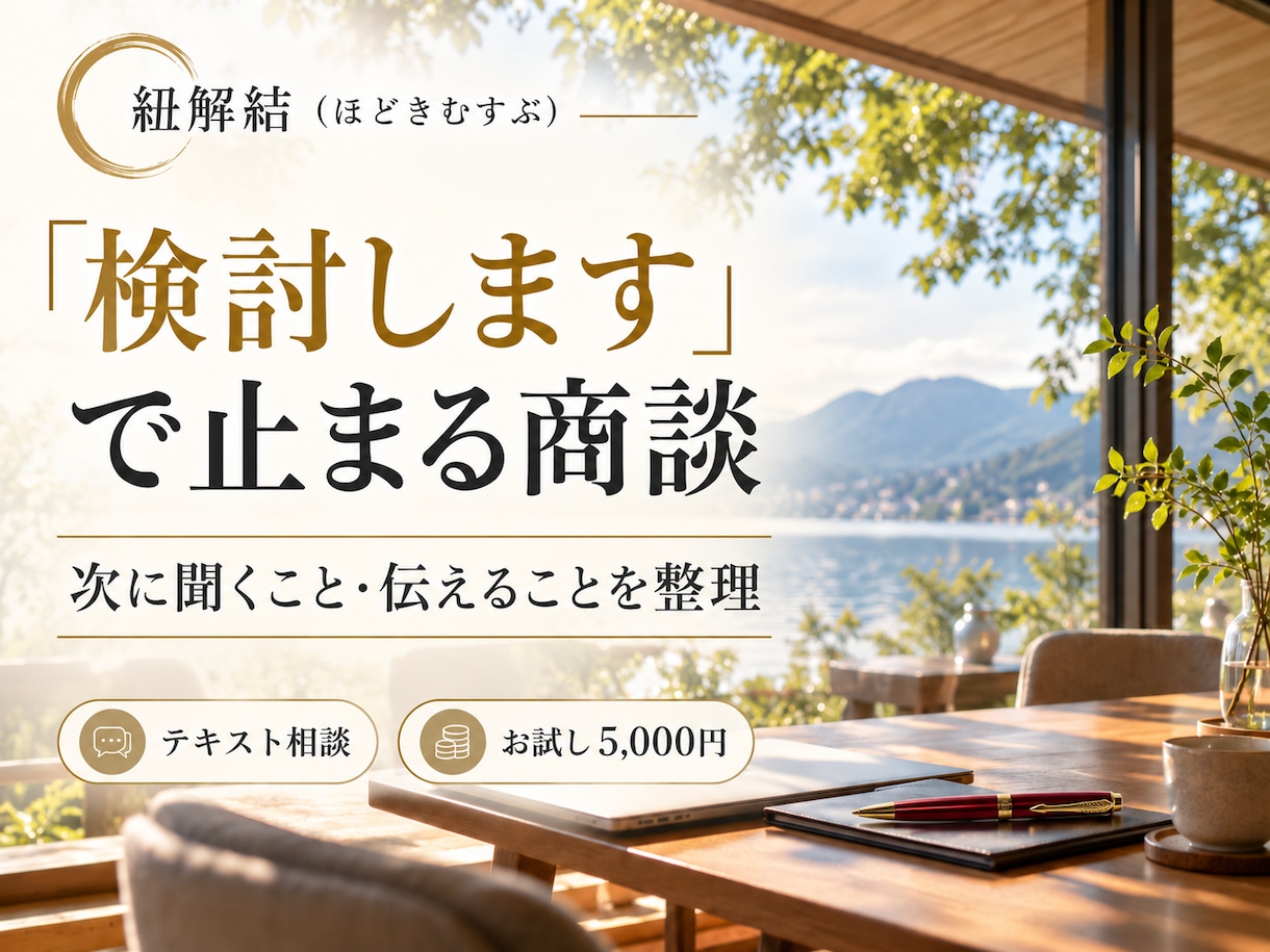 商談が進まない営業の悩みに改善策を提案します 「検討します」「高い」で止まる商談を一緒に整理 イメージ1