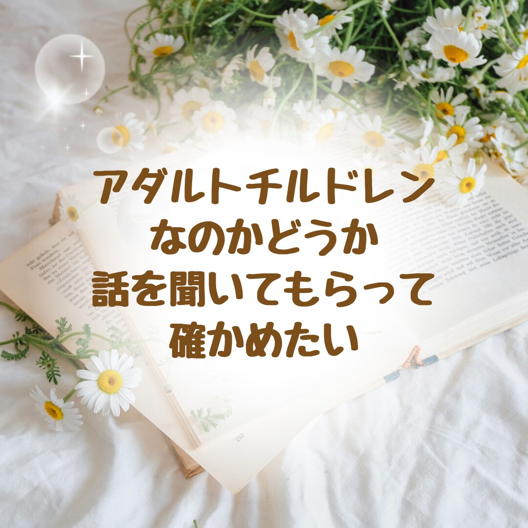 アダルトチルドレンで生きづらい方のお話をお聞きます 同じ傷を経験して、乗り越えてきた私が受け止めます イメージ5