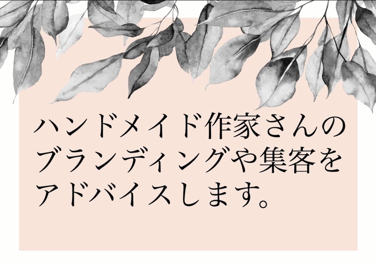 ハンドメイド作家さんチャットコンサル1ヶ月します ハンドメイド作家さんの悩み、改善点、商品文のSEO含めた添削 イメージ1