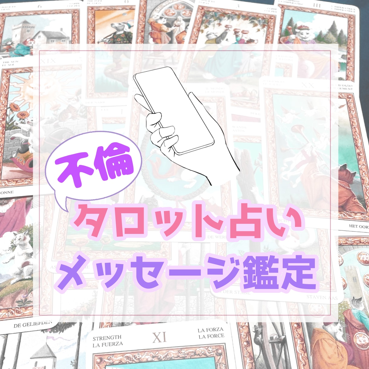 anan広告占い師が複雑恋愛に寄り添い占います 不倫鑑定、W不倫、既婚者、複雑恋愛に悩んでいるあなたへ⭐️ イメージ10