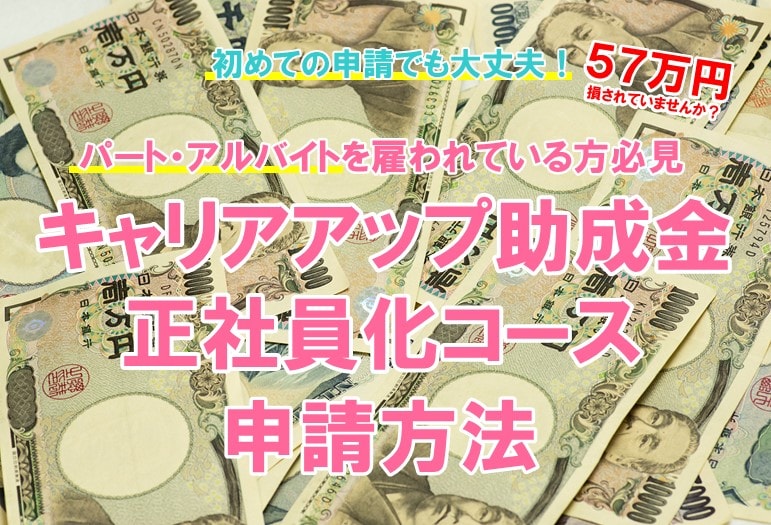 キャリアアップ助成金正社員化コース申請方法教えます 【簡単申請】売上以外の利益が欲しい方必見【57万円】 イメージ1