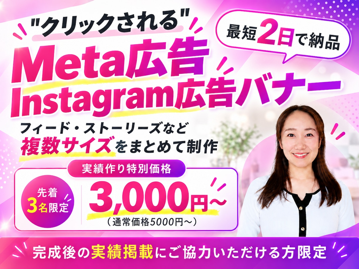 Meta広告・インスタ広告用バナーを制作します AIを活用し３パターンを翌日お届け。以後修正し最短2日で納品 イメージ1