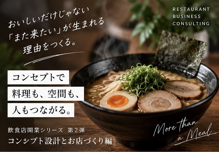 飲食店のコンセプト設計を解説します ターゲット設定から差別化・ブランドづくりまで学べる イメージ4