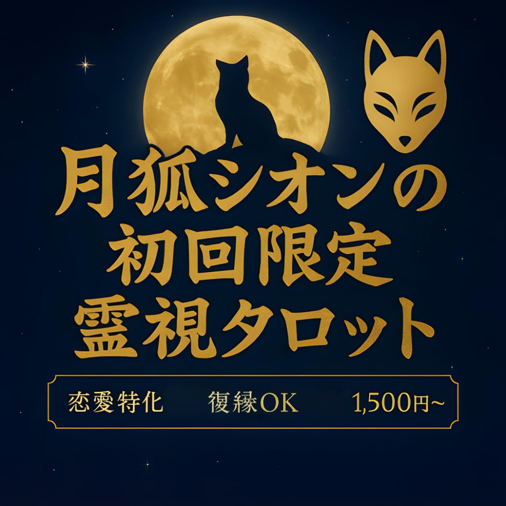 あなたの恋を【周波数占い】で導きます 復縁OK◎月と狐の神秘が背中を押す初回限定鑑定 イメージ1