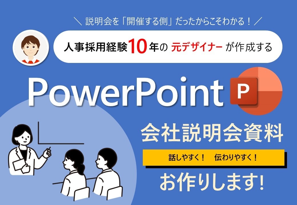 採用パワポ資料  ブラッシュアップ・作成します 人事採用歴10年の元デザイナーが採用業務をサポートします！ イメージ1