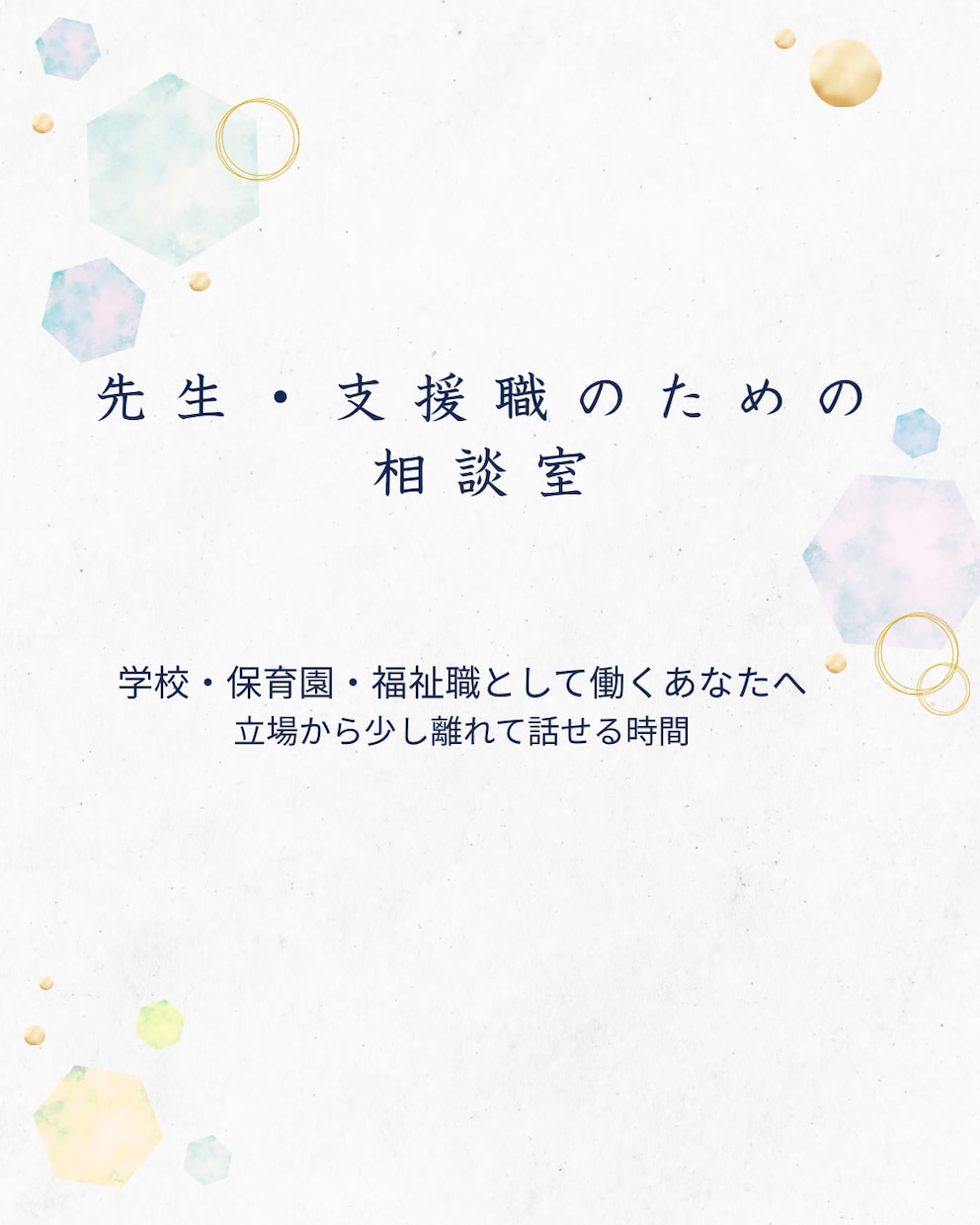 SSWさん、学校や保育園の先生、話聴きます 児童や保護者、クライエントさんの相談、事例の整理、愚痴… イメージ1