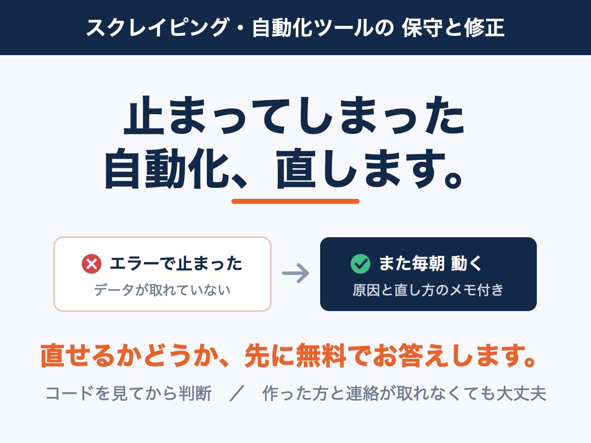 スクレイピング・自動化ツールの保守と修正をします 動かなくなった原因を調べ、直して、また動くようにします イメージ1