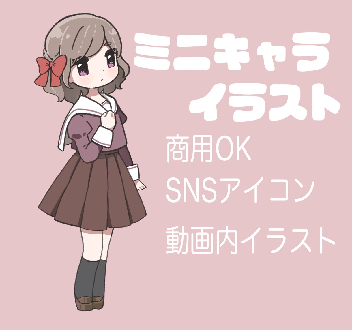 ミニキャライラスト描きます 商用利用OK SNSアイコンや配信動画内イラストにどうぞ！ イメージ1