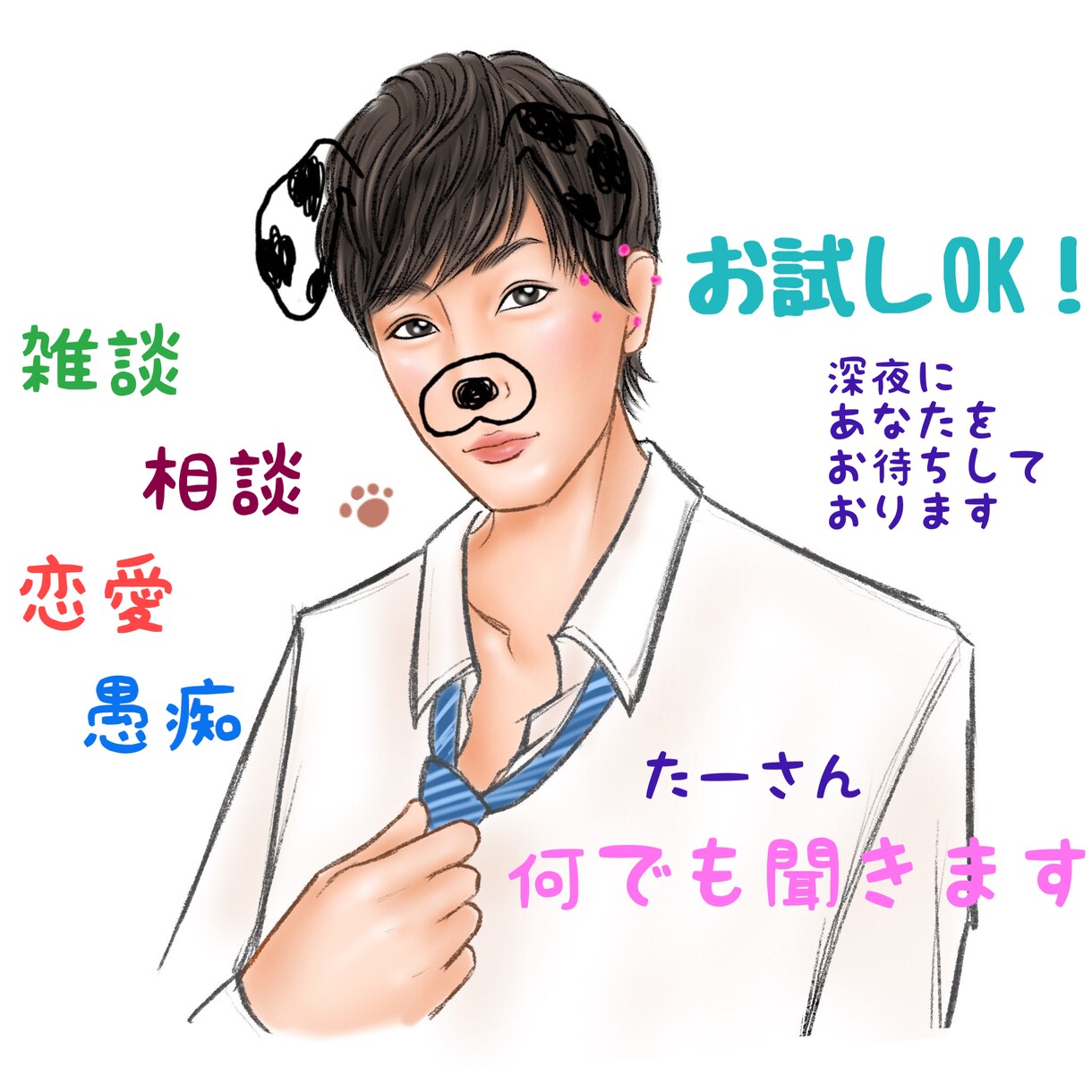 深夜、あなたのお話相手、相談相手になります 話聞いてもらいたい…でも深夜だし…そんな時にお使い下さい！ イメージ1