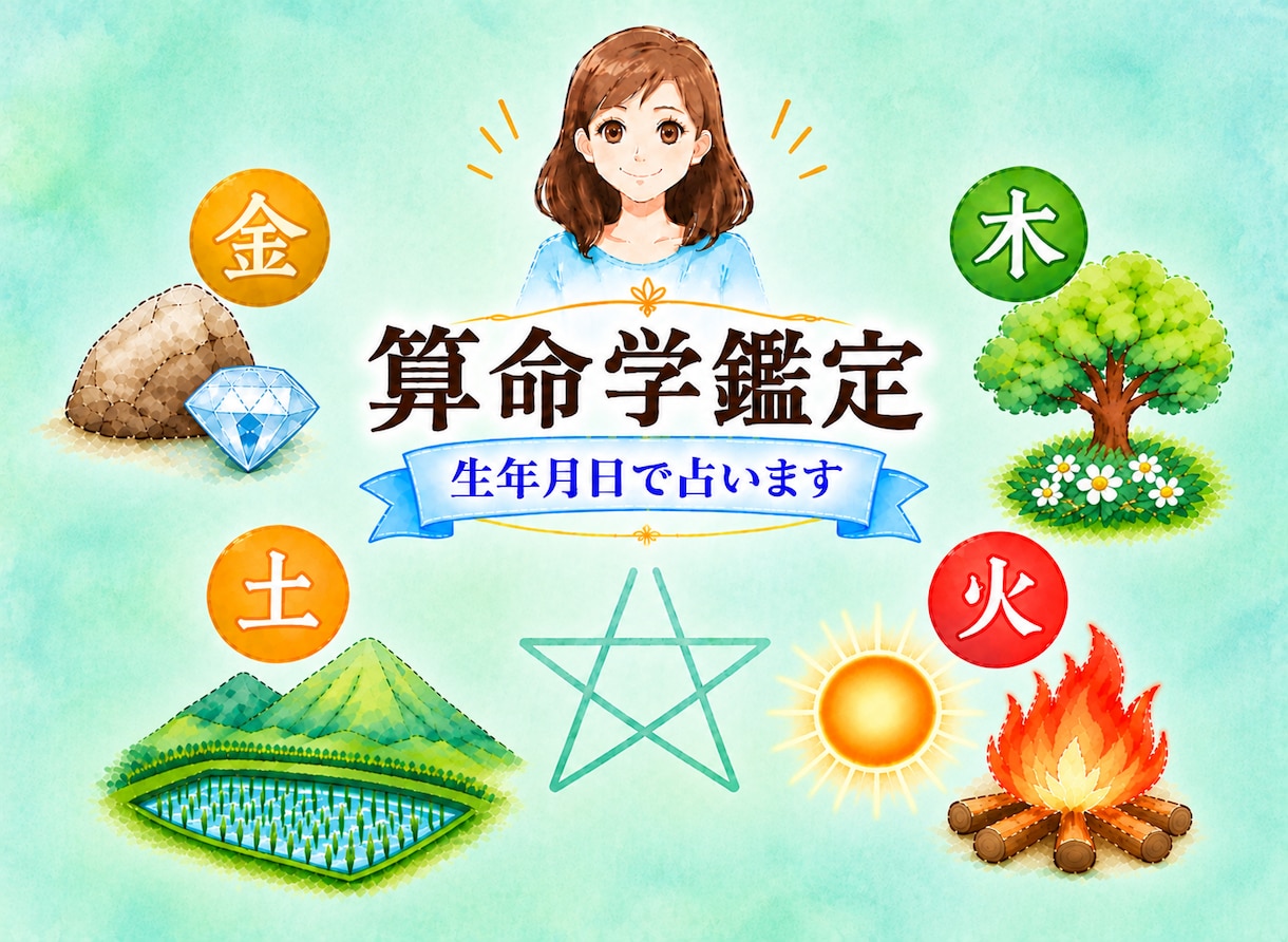 あなたの本質・性格・考え方❗算命学で占います あなたらしさを知り「人と比べなくていい」と気づく一歩に❗ イメージ1
