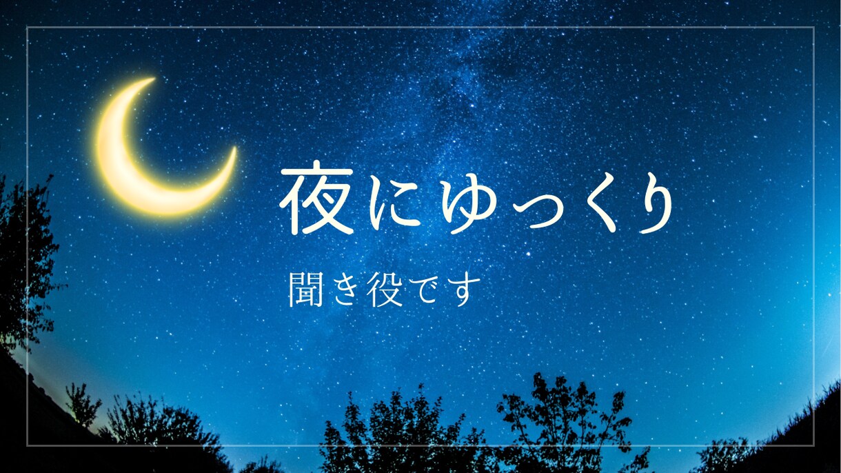 夜に⋆˙⟡ゆっくり雑談・聞き役します あなたの心がスッキリするまでお話聞きます！特に夜に✣ イメージ1