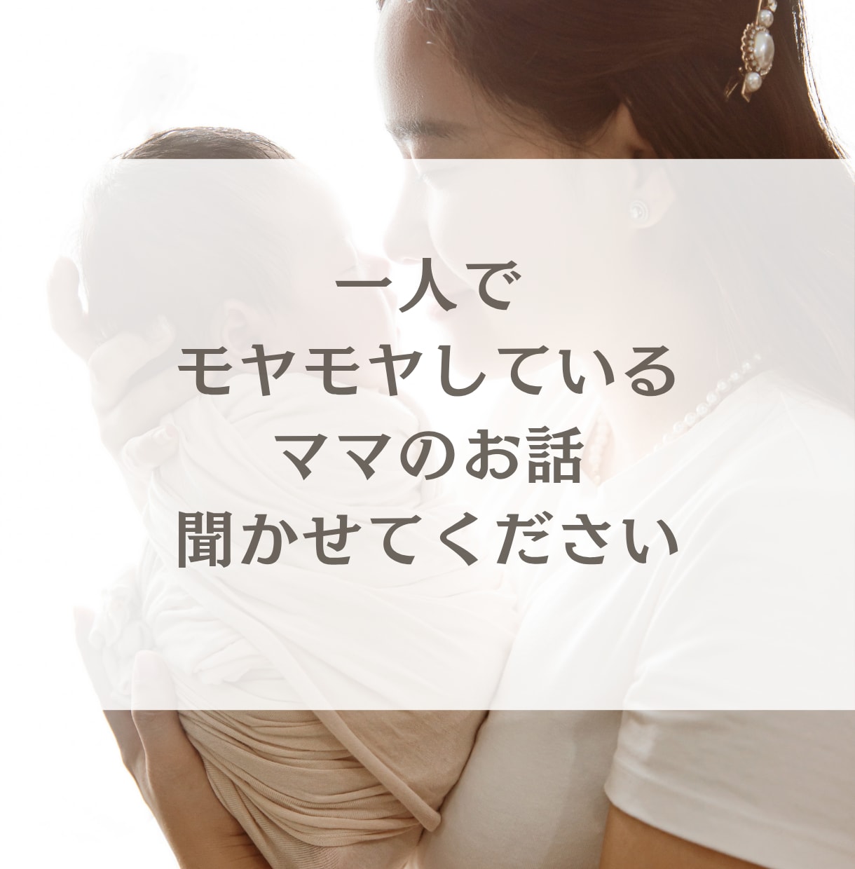 元保育士ママががんばるママを全て受け止めます 吐き出し|イライラ|モヤモヤ|不安|自己嫌悪|繊細ママ イメージ1