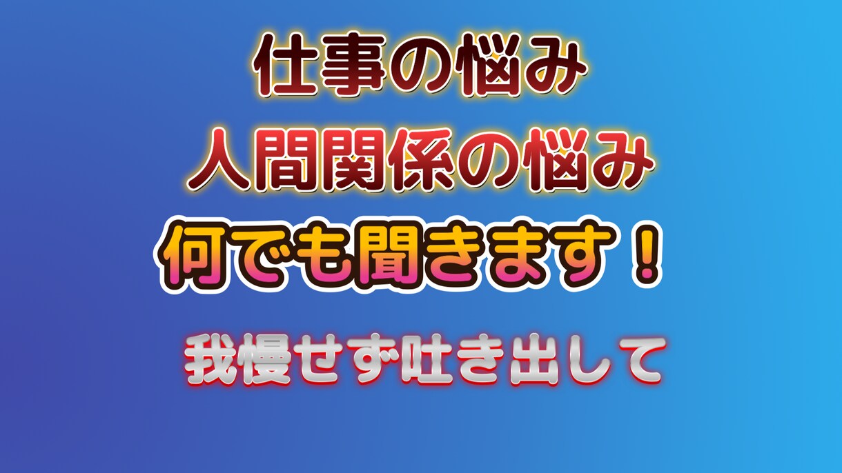 仕事への不安、転職の不安、私がサポートします 会社に評価されない。人間関係の問題がきつい。転職の不安。 イメージ2