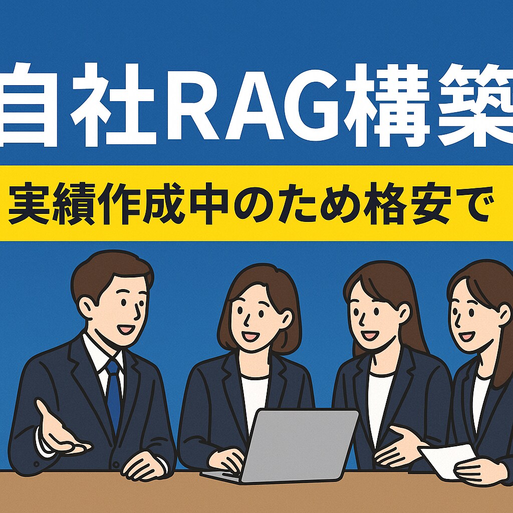 自社RAGの構築をサポートします 格安で自社データを用いたRAGを構築します イメージ1