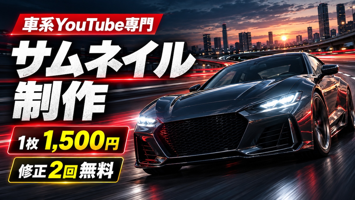 車系YouTubeサムネイルを専門制作します 車の魅力と動画内容がひと目で伝わる一枚 イメージ1