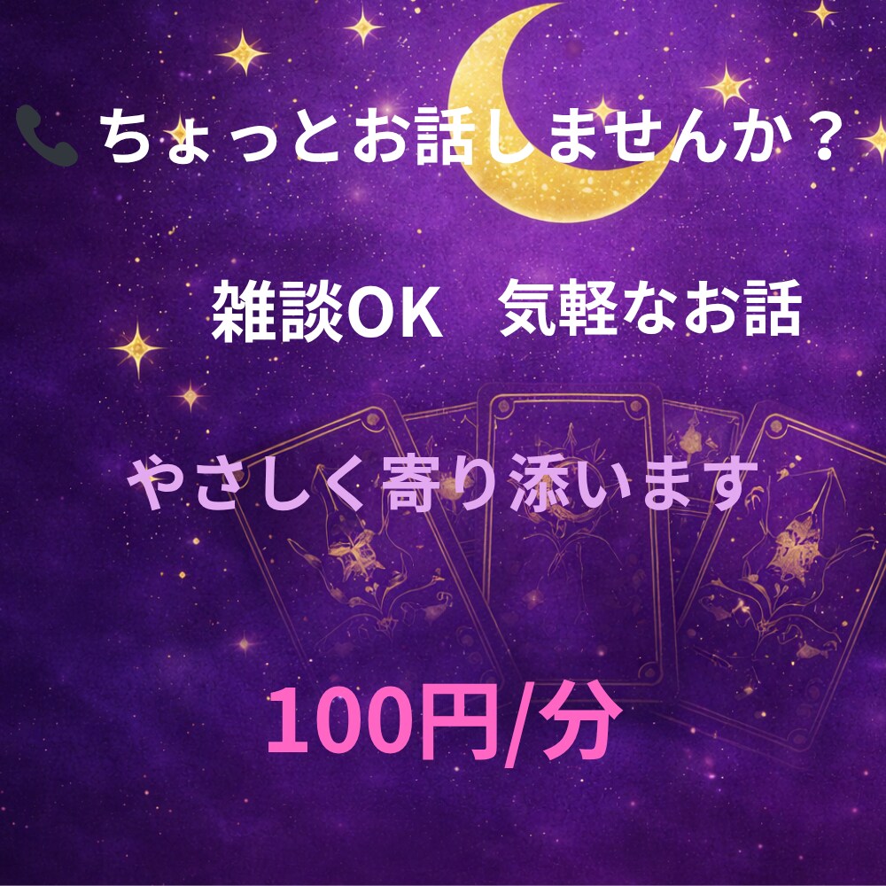 ちょっと誰かと話したい方お聞きします ただなんとなく誰かと話したいなっていうときにお話ください。 イメージ2