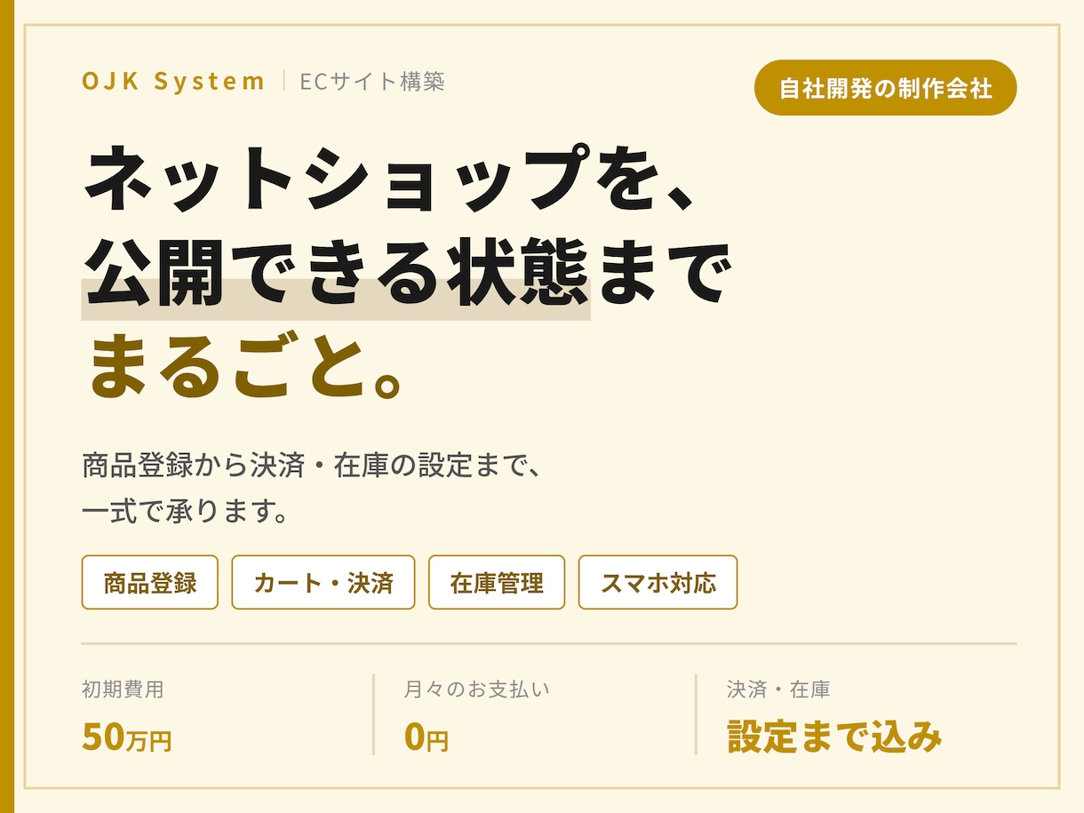 決済も在庫管理も整えたECサイトを制作します 初期50万円・月額0円。商品登録から決済連携まで一式で イメージ1