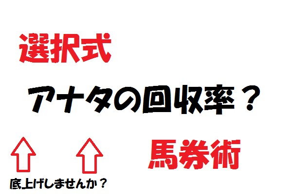 回収率の底上げに、選択式馬券術を公開します 馬券本や予想家の誰も教えてくれない馬券術？だと思います。 イメージ1