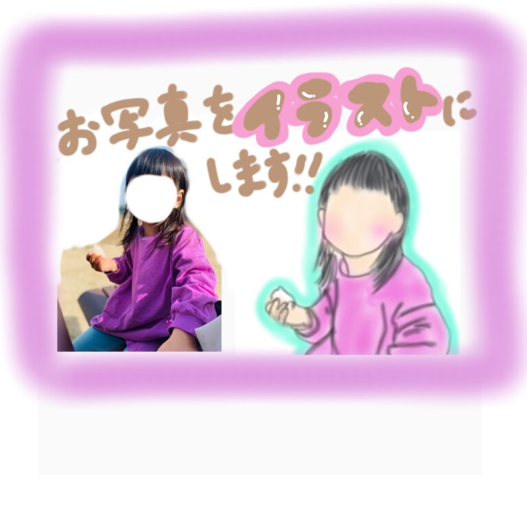 雰囲気イラスト‪☆写真を元にイラスト描きますます 大切なお写真をゆるふわなイラストへと変身させます！ イメージ1