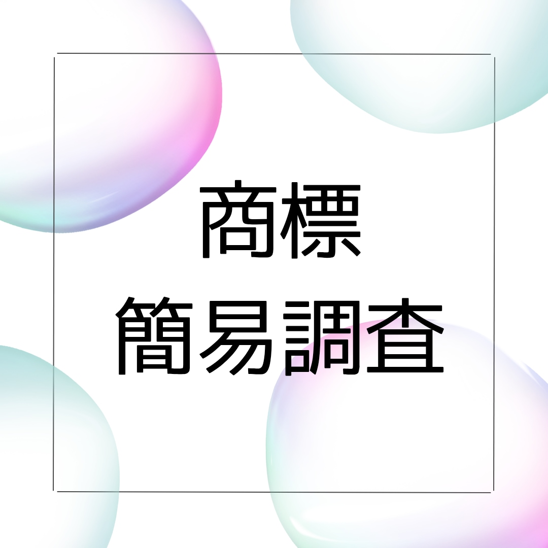 簡易商標調査いたします 〜商標登録可能性を知りたい方のために〜 イメージ1