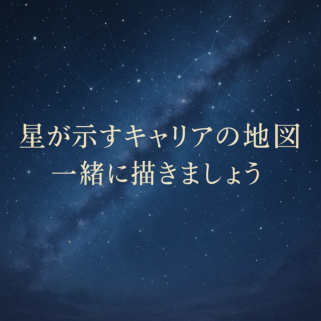 24時間以内に星回りから天職・転職時期を鑑定します 才能・強みを星から分析！あなただけの天職を見つけます イメージ2
