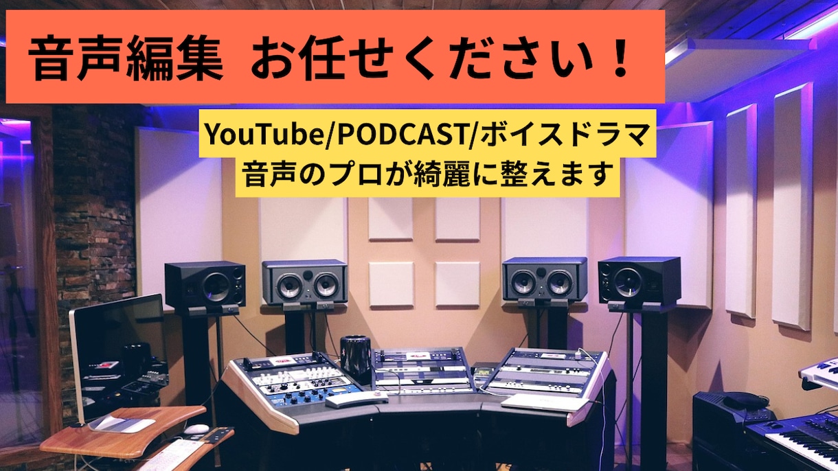 音声のカット作業、ノイズ処理、【プロ】がやります プロが収録済み音声を整えます！ノイズ除去音圧アップ一括対応 イメージ1