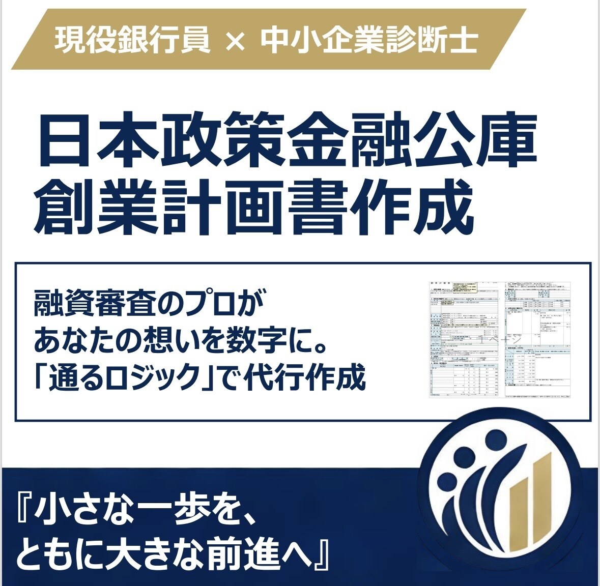 現役銀行員が日本政策金融公庫創業計画を策定します 銀行員×中小企業診断士が起業家をサポート！ イメージ1