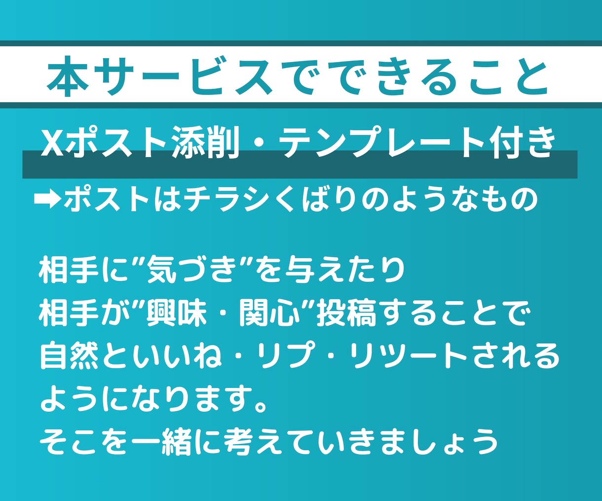 X（Twitter）いいねでフォロワー増やします 拡散なしで集客・売上増加につながるSNS運用を代行します イメージ7