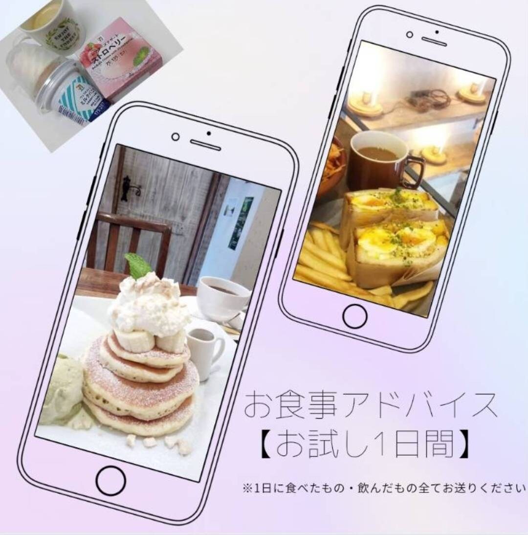 お食事アドバイス1日分お試しいただけます 食事アドバイスってどのようなものなのか【お試し1日分】 イメージ1