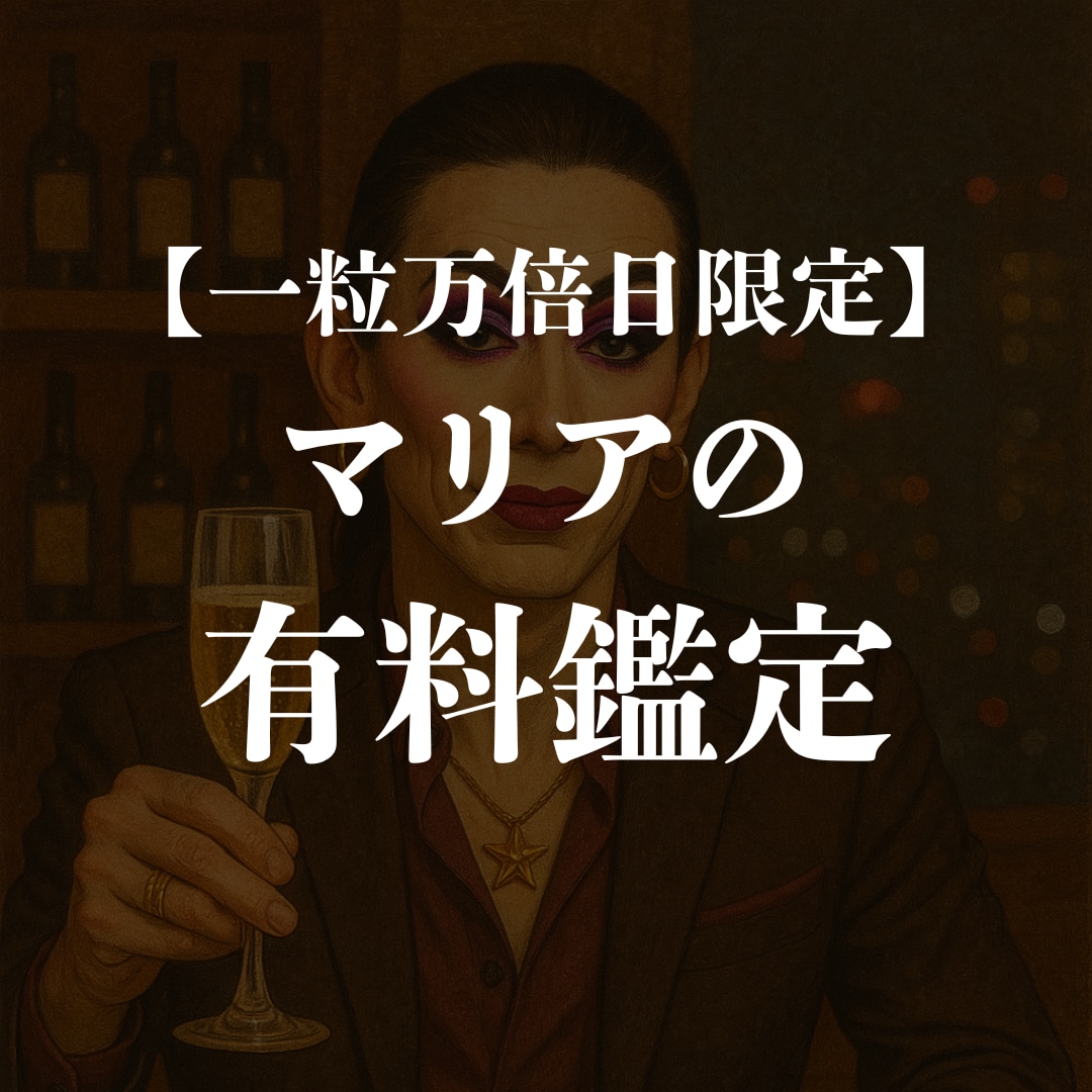 一粒万倍日限定　マリアがズバッと鑑定します 心ん奥までズバッといくわよ！！ イメージ1