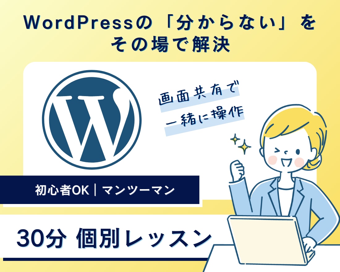 WordPressの分からないをその場で解決します 画面共有で一緒に操作｜初心者OK・マンツーマン イメージ1