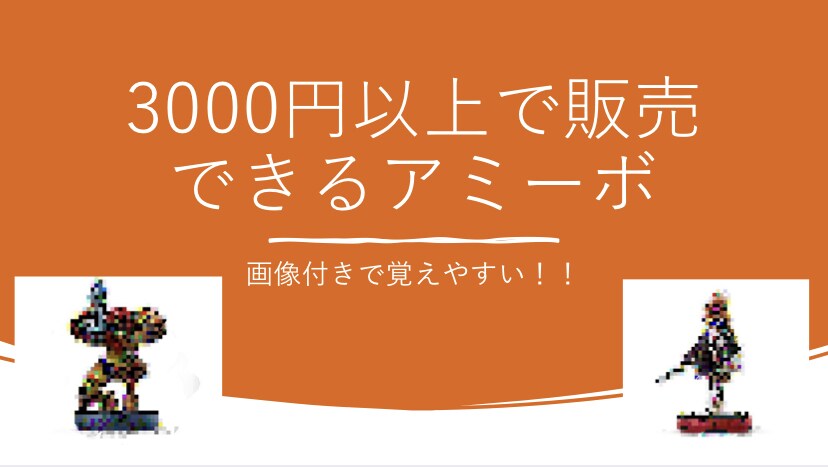amiiboをまとめたコンテンツをお渡しします 3000円以上で販売できる！画像付きで覚えやすい！ イメージ1