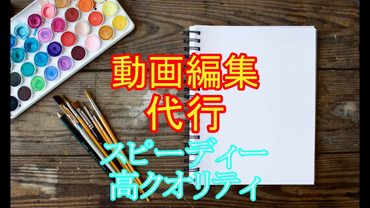 動画編集代行します クオリティ重視でスピーディーに編集します！ イメージ1