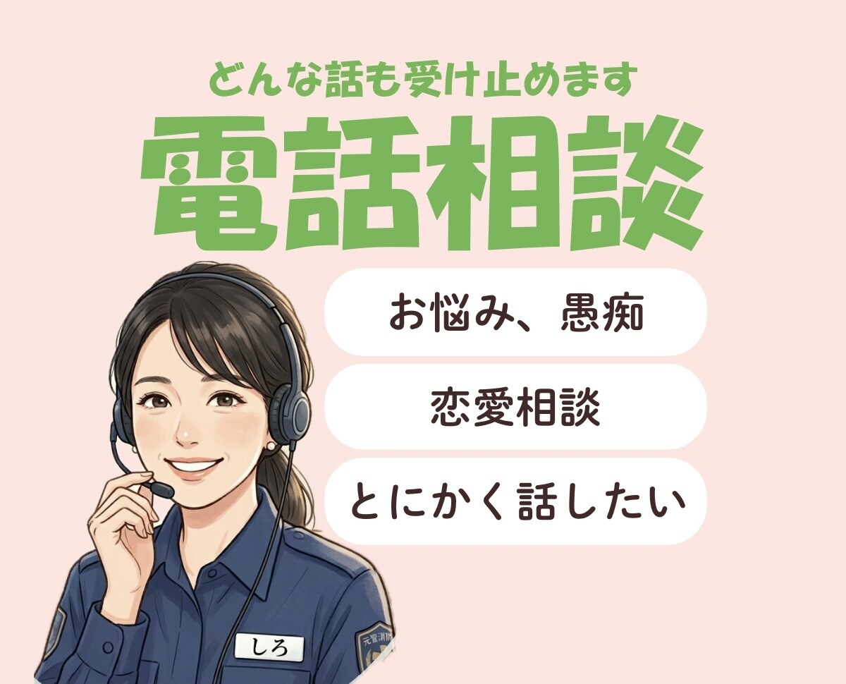 元119番受付消防官があなたのお話伺います 心を救うお手伝い！なんでも気軽に話してください。 イメージ1