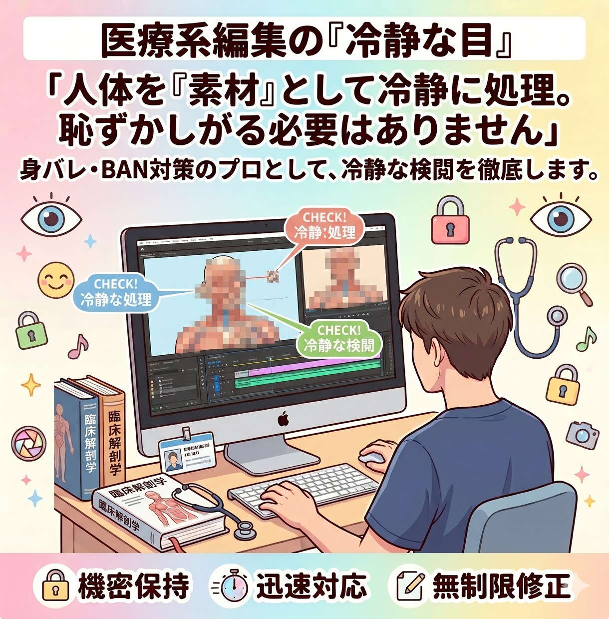 モザイク入れ＆特定防止チェックをプロが代行します 医療系編集の緻密さで反射・背景・音を徹底ガード。 イメージ4
