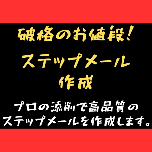 低価格、破格の条件でステップメールの作成、承ります プロ講師の添削を受けるから高品質！ イメージ1