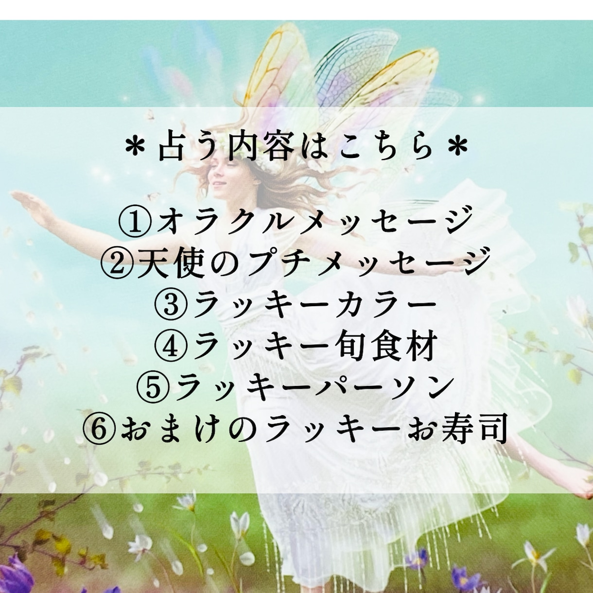 今週のあなたへ開運メッセージをお届けいたします ＊メッセージや取り入れると良いものなど6つの項目で占います イメージ2