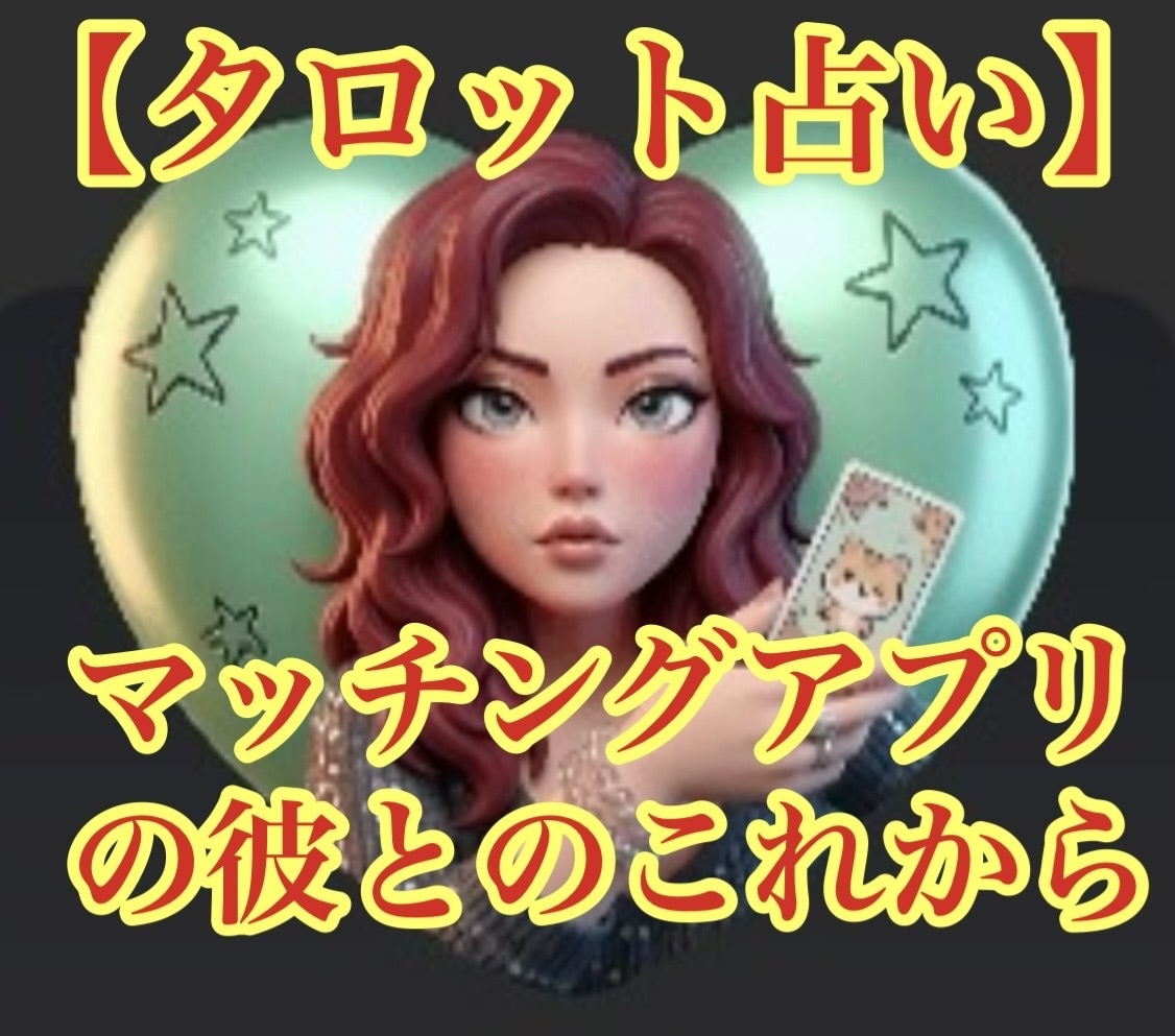 マッチングアプリで知り合った彼との相性を占います これから会う彼と・会った彼との今後のゆくえ イメージ1