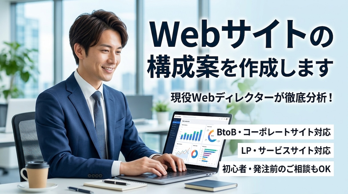 成果が出るWebサイトの構成案・画面設計を作ります 集客と成約率を高める！プロ視点のWebサイト構成案を作成 イメージ1