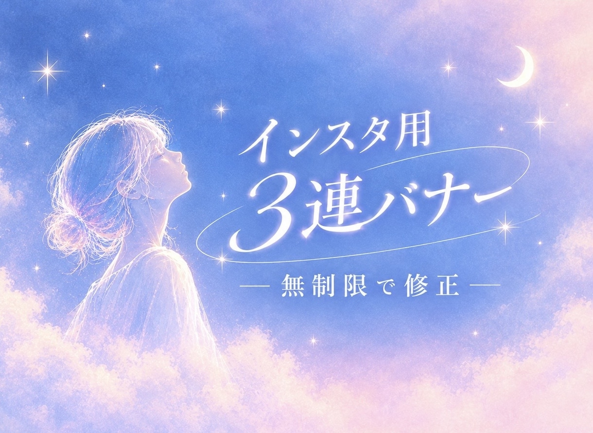 インスタ用3連バナー｜修正無制限で制作します 現役デザイナーが「高品質なバナー」を制作！ イメージ1
