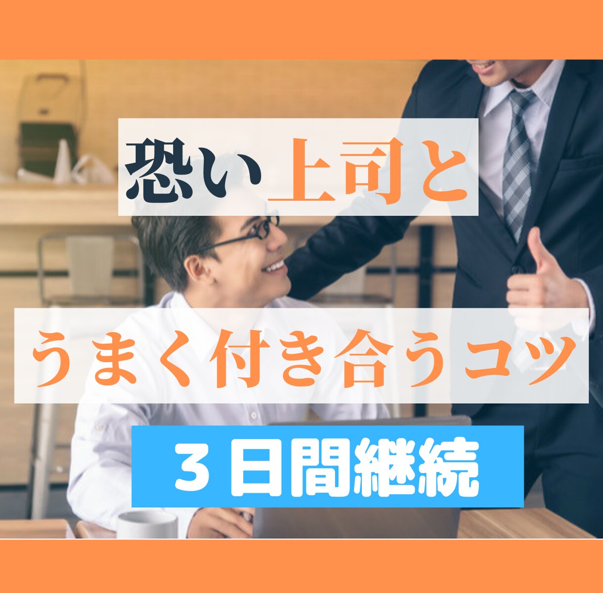 恐怖の上司と上手く付き合うコツを伝えます 三日間継続）仕事できない新入社員が上司や社長に可愛がれてます イメージ1