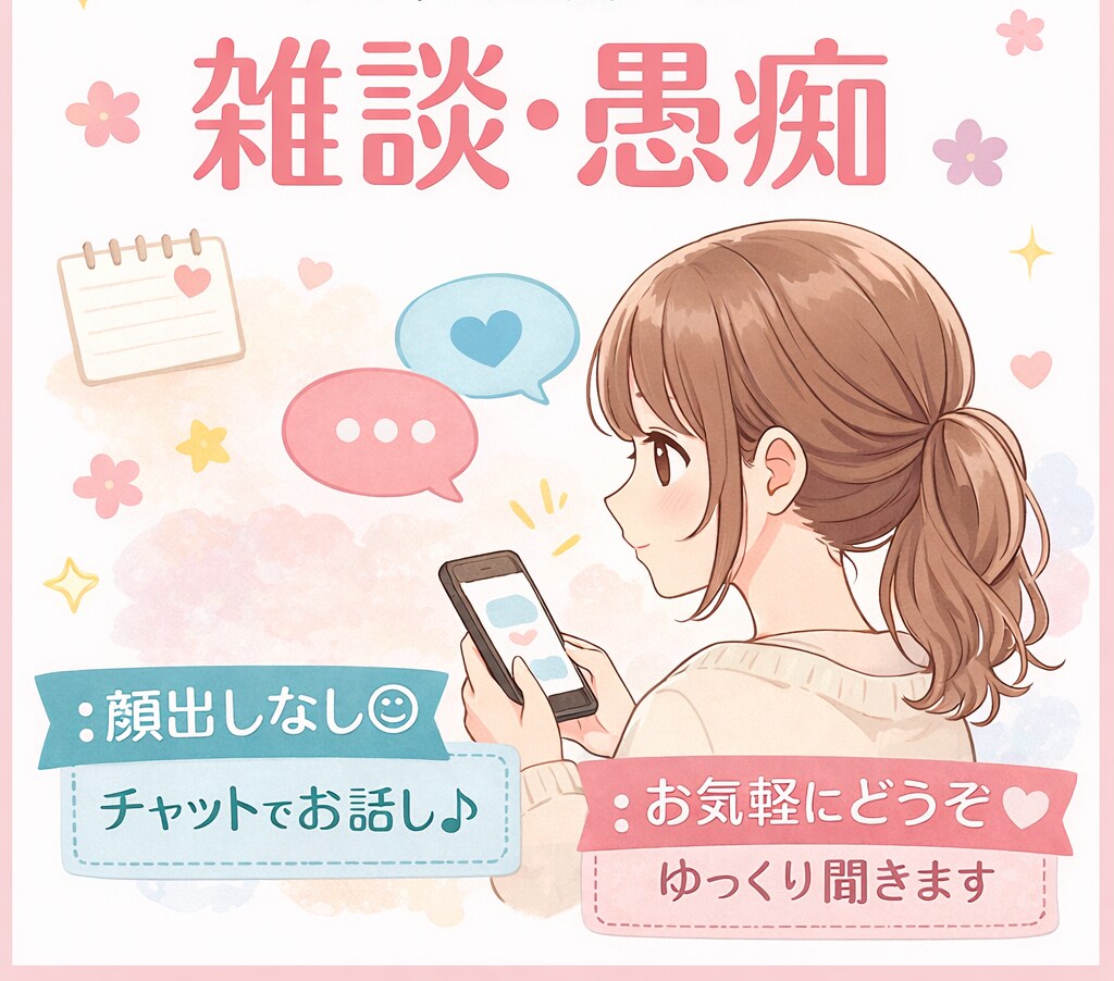 チャットでゆっくり雑談・愚痴聞きます チャットのみで、ゆっくりお話をお聞きします。 イメージ1