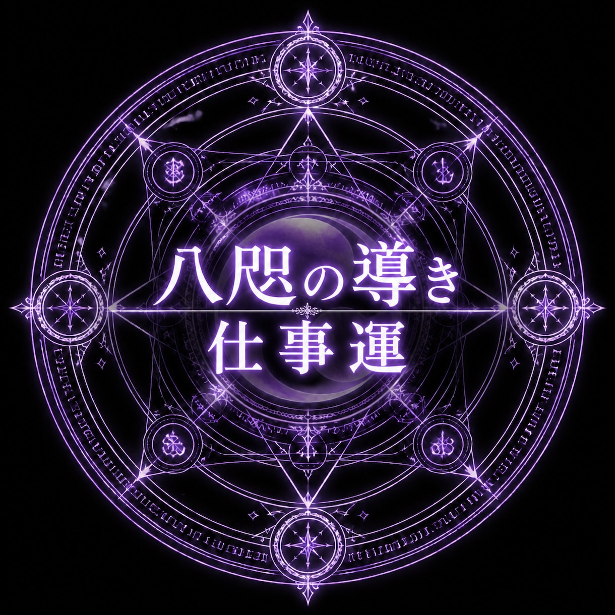 仕事★あなたの仕事運をタロットで鑑定します 今のあなたに必要なメッセージを、 一緒に探していきましょう。 イメージ1
