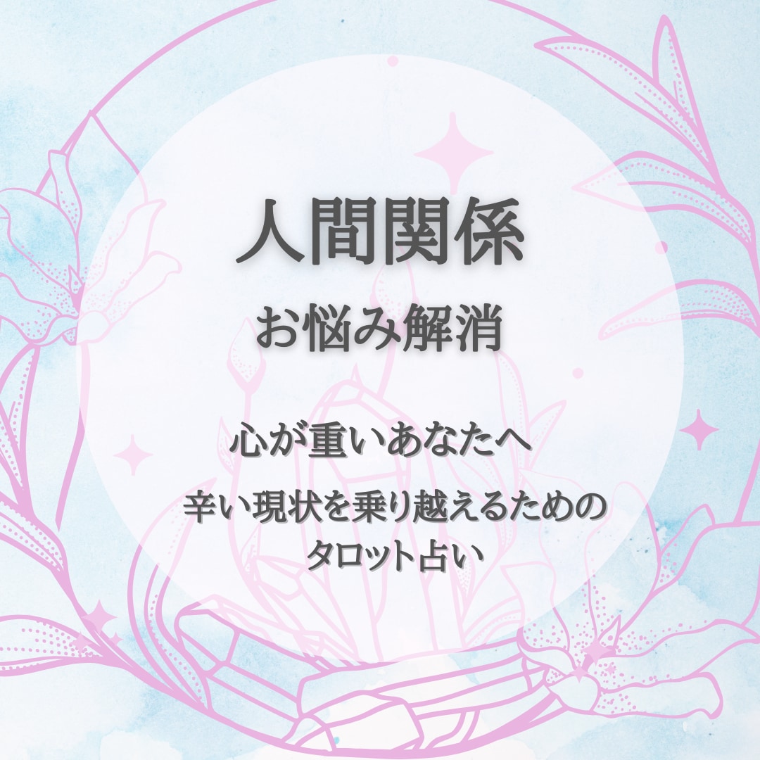 人間関係のお悩み解消☆辛い現状打破のヒント伝えます 心の重荷を軽くする。心をすり減らさず過ごす為のアドバイス イメージ1