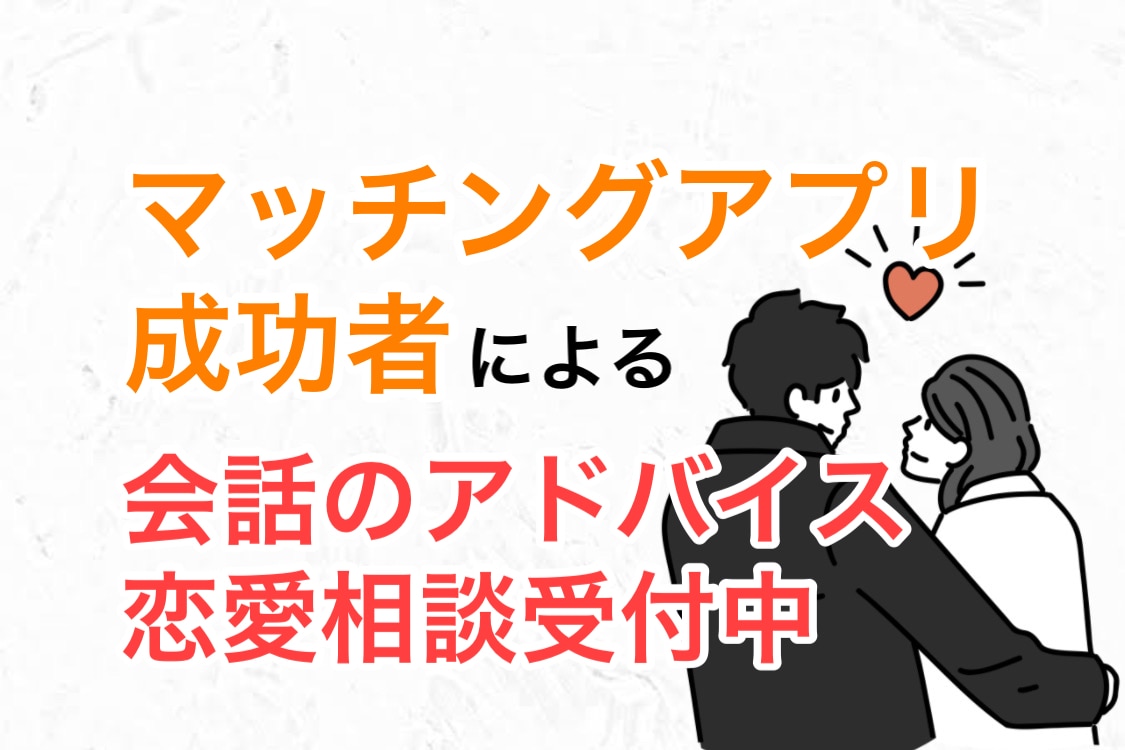 3日間アプリやライン等のアドバイスや相談乗ります 実際にマッチングアプリで結婚＆子育て中！ イメージ1